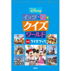 Disney イッツ・ア・クイズワールド 公式クイズブック 電子書籍版 / 講談社｜ebookjapan