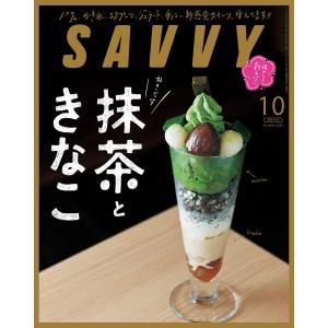 SAVVY 2020年10月号 電子版 電子書籍版 / 京阪神エルマガジン社｜ebookjapan