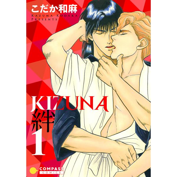 【カラー完全収録】KIZUNA‐絆‐(1) 電子書籍版 / 著:こだか和麻