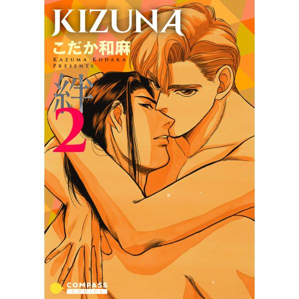 【カラー完全収録】KIZUNA‐絆‐(2) 電子書籍版 / 著:こだか和麻
