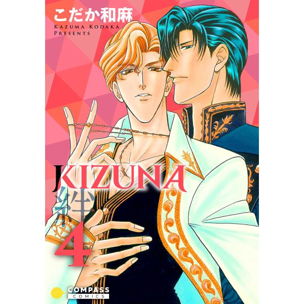 【カラー完全収録】KIZUNA‐絆‐(4) 電子書籍版 / 著:こだか和麻