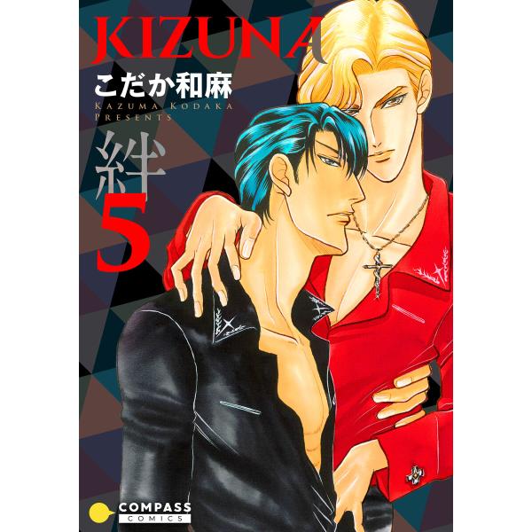 【カラー完全収録】KIZUNA‐絆‐(5) 電子書籍版 / 著:こだか和麻