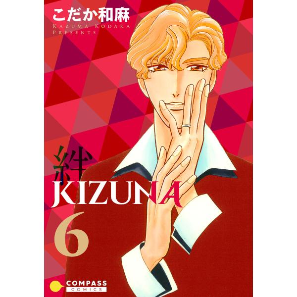 【カラー完全収録】KIZUNA‐絆‐(6) 電子書籍版 / 著:こだか和麻