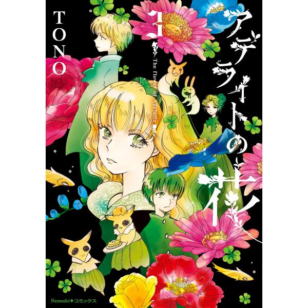 アデライトの花(3) 電子書籍版 / TONO