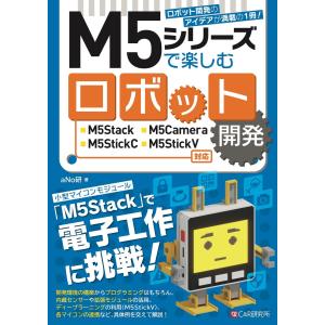 M5シリーズで楽しむロボット開発 M5Stack/M5Camera/M5StickC/M5StickV対応