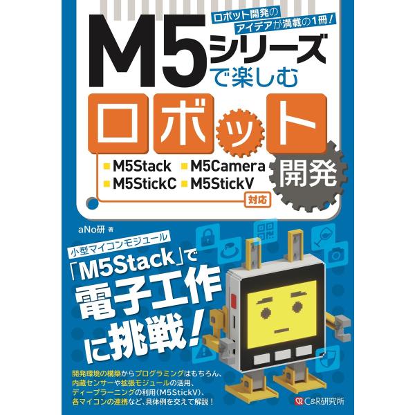 M5シリーズで楽しむロボット開発 M5Stack/M5Camera/M5StickC/M5Stick...