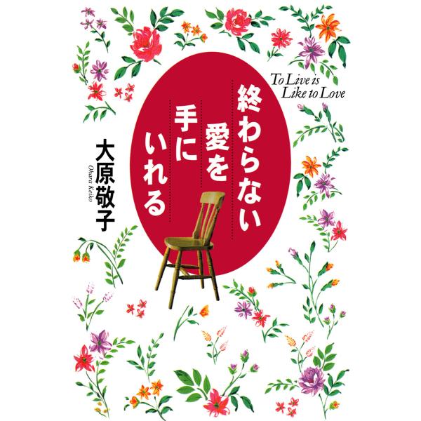 終わらない愛を手にいれる 電子書籍版 / 大原敬子
