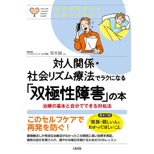 心のお医者さんに聞いてみよう 対人関係・社会リズム療法でラクになる「双極性障害」の本(大和出版) 電...
