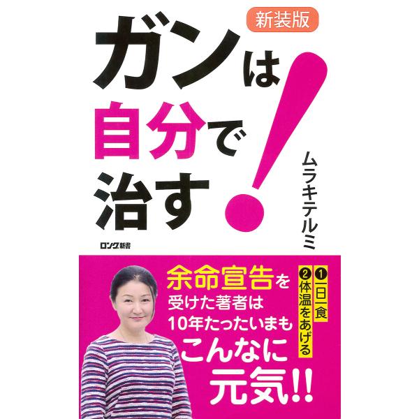 新装版 ガンは自分で治す!(KKロングセラーズ) 電子書籍版 / ムラキテルミ