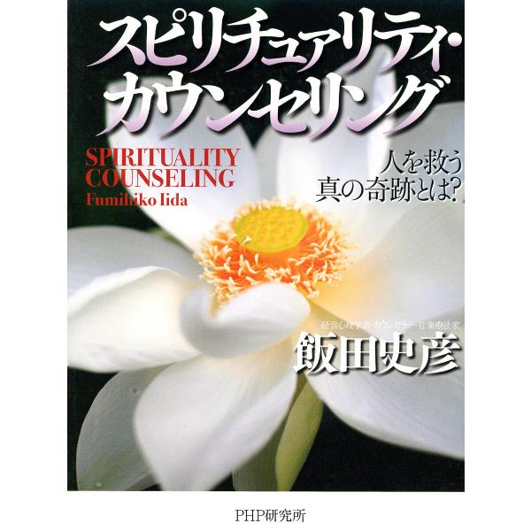スピリチュァリティ・カウンセリング 電子書籍版 / 飯田史彦