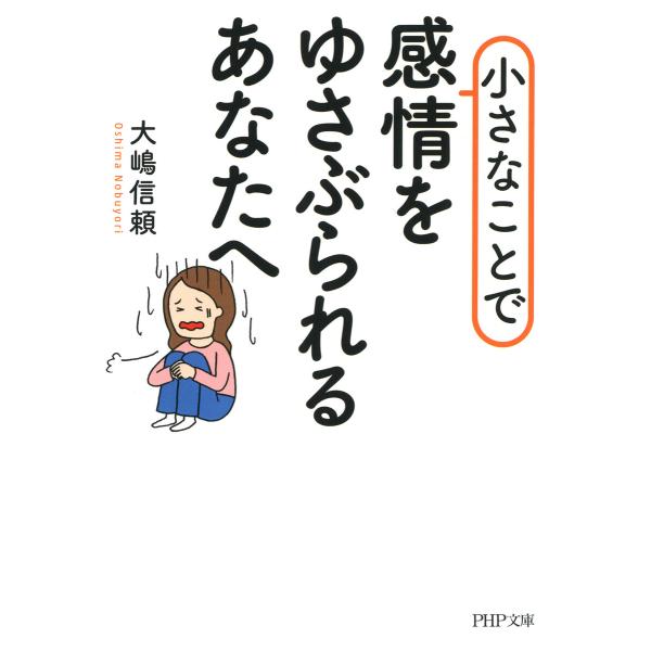 小さなことで感情をゆさぶられるあなたへ(PHP文庫) 電子書籍版 / 大嶋信頼