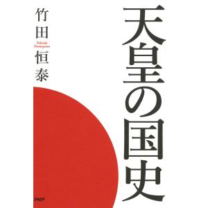 天皇の国史 電子書籍版 / 竹田恒泰
