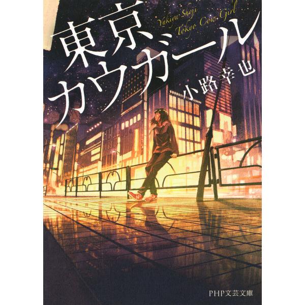 東京カウガール(PHP文芸文庫) 電子書籍版 / 小路幸也