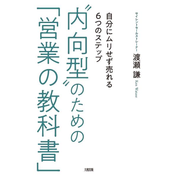 “内向型”のための「営業の教科書」(大和出版) 電子書籍版 / 渡瀬謙
