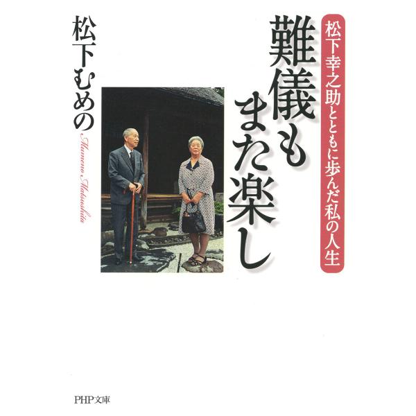 難儀もまた楽し(PHP文庫) 電子書籍版 / 松下むめの