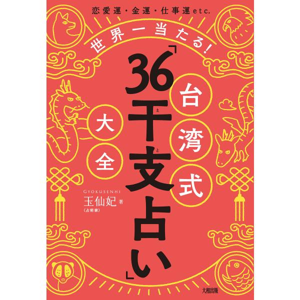 恋愛運・金運・仕事運etc. 世界一当たる! 台湾式「36干支占い」大全(大和出版) 電子書籍版 /...