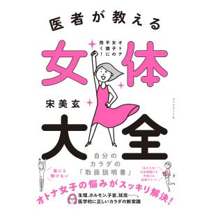 医者が教える 女体大全―――オトナ女子の不調に効く! 自分のカラダの「取扱説明書」 電子書籍版 / 著:宋美玄｜ebookjapan