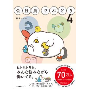 会社員でぶどり4 電子書籍版 / 橋本ナオキ