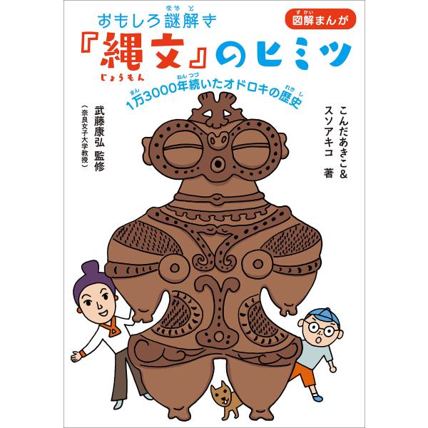 おもしろ謎解き『縄文』のヒミツ 〜1万3000年続いたオドロキの歴史〜 電子書籍版 / スソアキコ(...