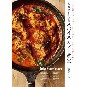 印度カリー子のスパイスカレー教室 電子書籍版 / 印度カリー子