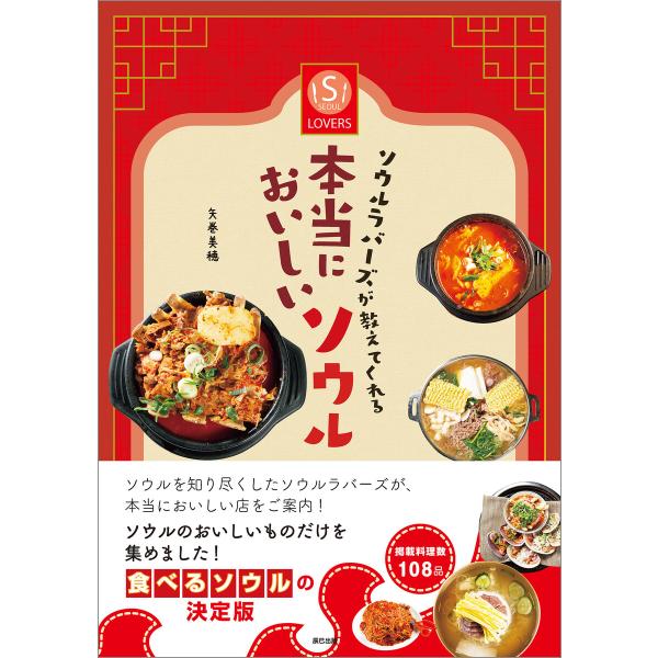 ソウルラバーズが教えてくれる本当においしいソウル 電子書籍版 / 矢巻美穂(著)