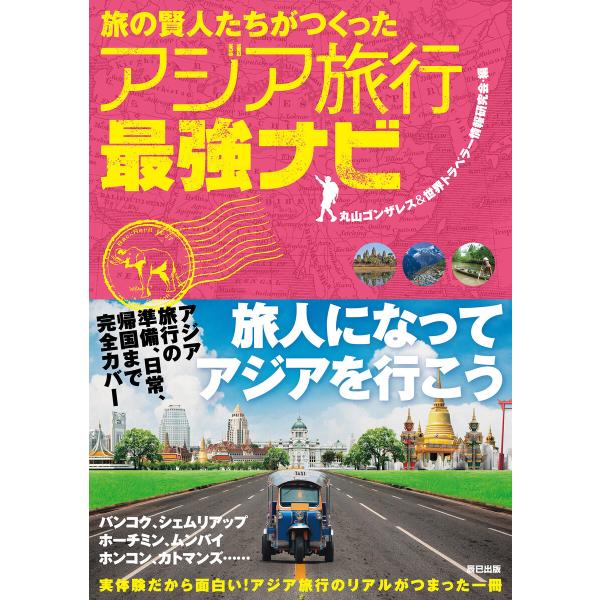 旅の賢人たちがつくったアジア旅行最強ナビ 電子書籍版 / 丸山ゴンザレス&amp;世界トラベラー情報研究会(...