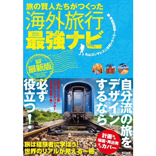 旅の賢人たちがつくった海外旅行最強ナビ【最新版】 電子書籍版 / 丸山ゴンザレス&amp;世界トラベラー情報...