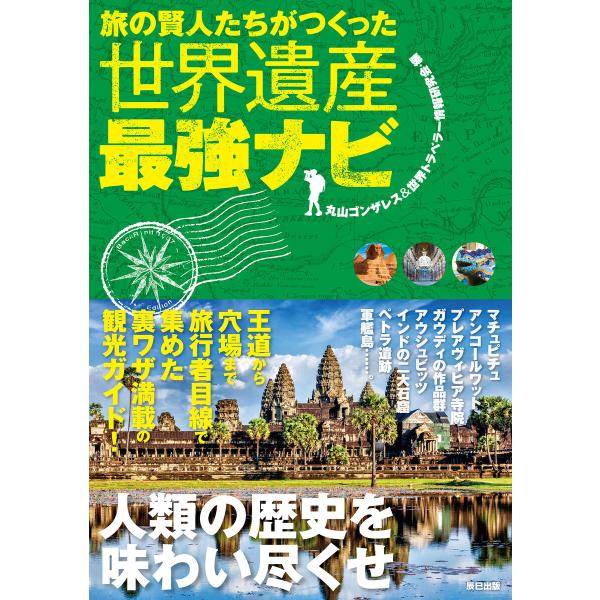 旅の賢人たちがつくった世界遺産最強ナビ 電子書籍版 / 丸山ゴンザレス&amp;世界トラベラー情報研究会(編...