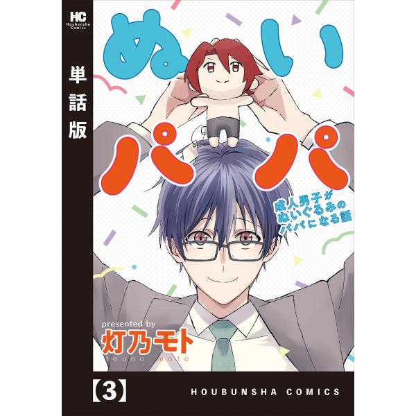 ぬいパパ 成人男子がぬいぐるみのパパになる話【単話版】 3 電子書籍版 / 灯乃モト