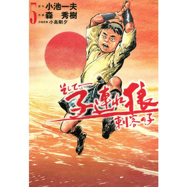 そして――子連れ狼 刺客の子 (5) 電子書籍版 / 原作:小池一夫 作画:森秀樹 作画原案:小島剛...