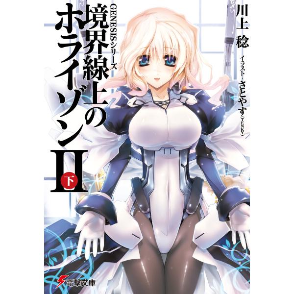 GENESISシリーズ 境界線上のホライゾンII<下> 電子書籍版 / 著者:川上稔 イラスト:さと...