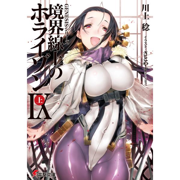 GENESISシリーズ 境界線上のホライゾンIX<上> 電子書籍版 / 著者:川上稔 イラスト:さと...