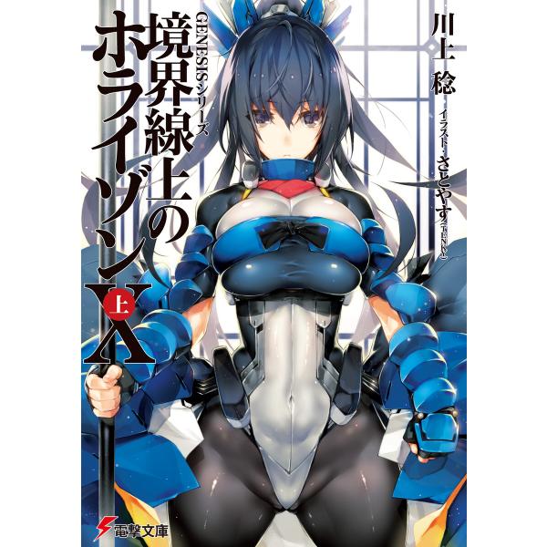 GENESISシリーズ 境界線上のホライゾンX<上> 電子書籍版 / 著者:川上稔 イラスト:さとや...