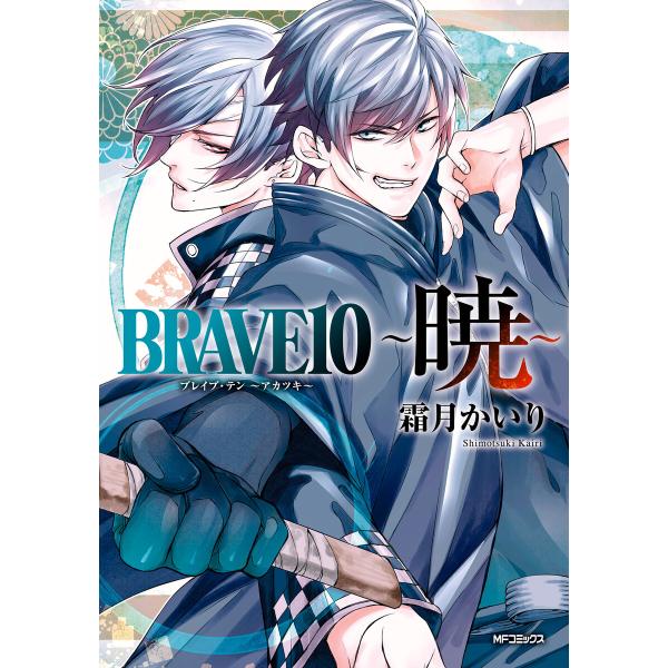 BRAVE 10 〜暁〜 電子書籍版 / 著者:霜月かいり