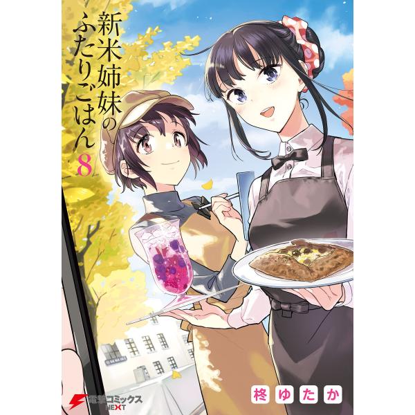 新米姉妹のふたりごはん8 電子書籍版 / 著者:柊ゆたか