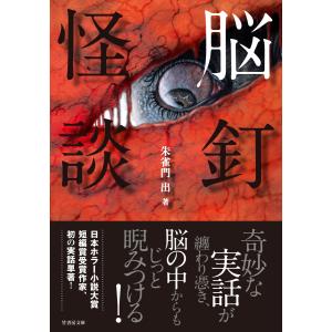 脳釘怪談 電子書籍版 / 著:朱雀門出｜ebookjapan