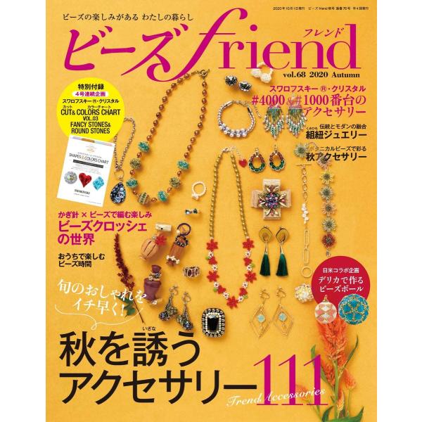ビーズfriend 2020年秋号 電子書籍版 / ブティック社編集部
