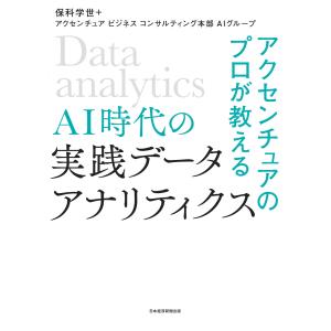 アクセンチュアのプロが教える AI時代の実践データ・アナリティクス 電子書籍版｜ebookjapan