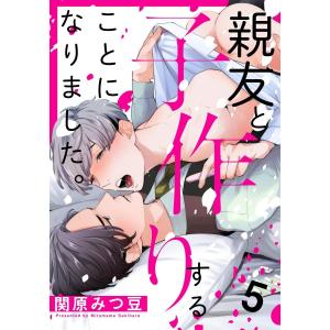 親友と子作りすることになりました。 5巻 電子書籍版 / 関原みつ豆｜ebookjapan