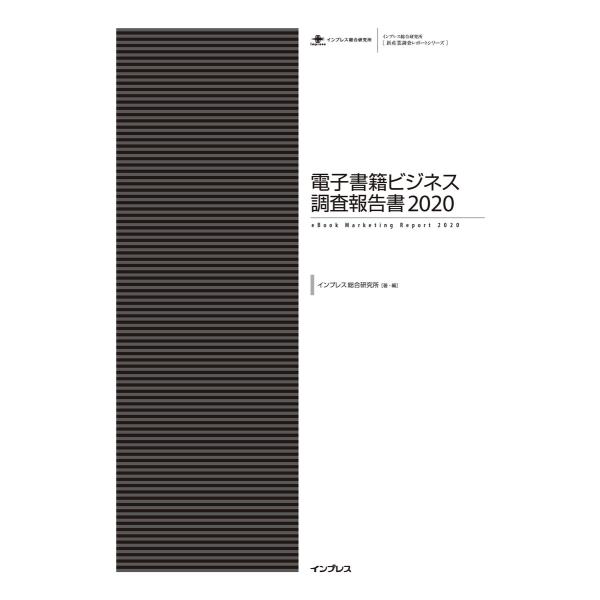 電子書籍ビジネス調査報告書2020 電子書籍版 / インプレス総合研究所