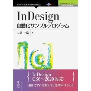 InDesign自動化サンプルプログラム 電子書籍版 / 古籏一浩｜ebookjapan