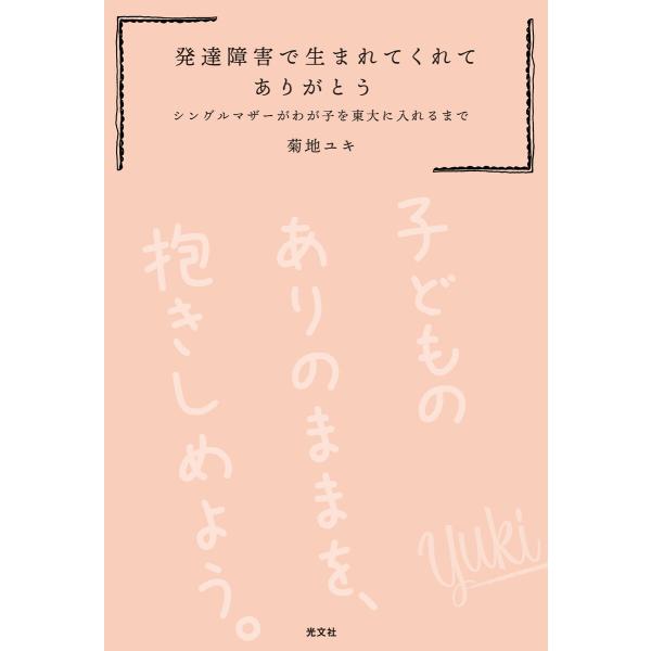 発達障害で生まれてくれてありがとう〜シングルマザーがわが子を東大に入れるまで〜 電子書籍版 / 菊地...