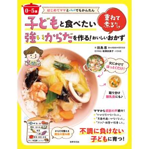 〈0〜5歳〉子どもと食べたい強いからだを作る!重ねて煮るだけおいしいおかず 電子書籍版 / 田島恵