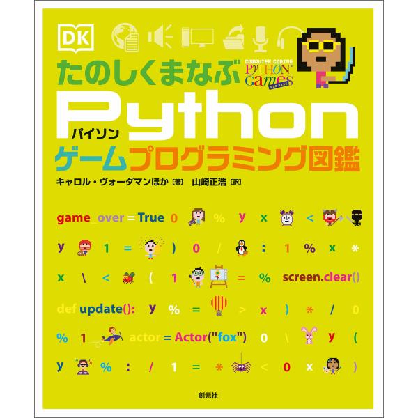 たのしくまなぶPythonゲームプログラミング図鑑 電子書籍版 / キャロル・ヴォーダマン/山崎正浩