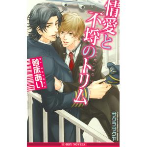 情愛と不埒のトリム【イラスト入り】 電子書籍版 / 砂床あい/サクラサクヤ