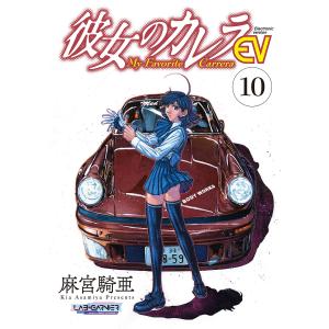 彼女のカレラEV (10) 電子書籍版 / 麻宮騎亜｜ebookjapan