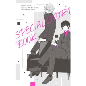 クイーンズ・クオリティ SPECIAL STORY BOOK 電子書籍版 /