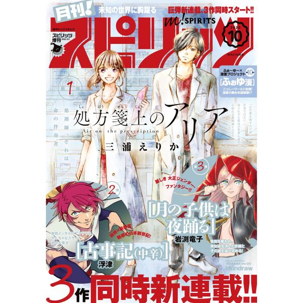 月刊!スピリッツ 2020年10月号(2020年8月26日発売号) 電子書籍版