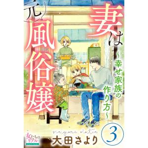 妻は元風俗嬢〜幸せ家族の作り方〜 3 電子書籍版 / 大田さより｜ebookjapan