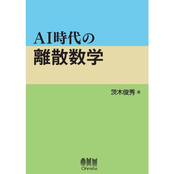 AI時代の離散数学 電子書籍版 / 著:茨木俊秀